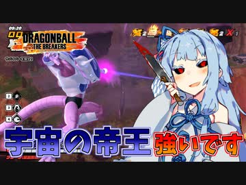 【DBTB】宇宙の帝王、強いです。