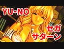 YU-NO◆健全青少年のとても健全な非日常【実況】131