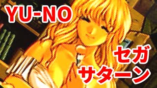 YU-NO◆健全青少年のとても健全な非日常【実況】131