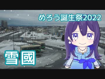 雪國（吉幾三） ／ AIめろう（NEUTRINO）カバー【めろう誕生祭2022】