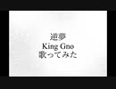 逆夢 歌ってみた King Gno