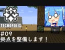 【Minecraft:Techopolis】初めてのマイクラをmodpack入りで！ #09【VOICEROID実況プレイ】