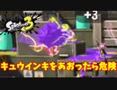 【スプラトゥーン３】バンカラオープン「煽ると危険？」