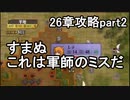 第76回　アイクと女性だけ出撃する蒼炎の軌跡マニアック　26章攻略part2