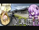 【VOICEROID車載】 気軽に気楽に日本一周 part26 岐阜編その3 【アフリカツイン】
