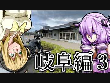 【VOICEROID車載】 気軽に気楽に日本一周 part26 岐阜編その3 【アフリカツイン】