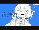 道連れ ／ cookieTD feat.初音ミク