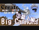 【Minecraft】Createのすゝめ 別冊！Add-on紹介部-Big Cannons③最上編【Mod紹介・解説】