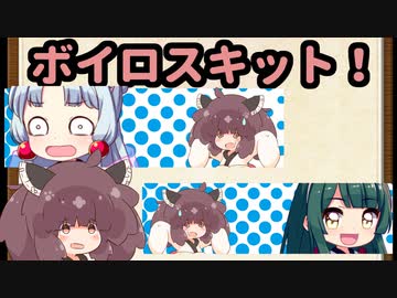 ボイロスキット！ [voiceroid劇場]