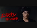 ドラゴン怒りの鉄拳 -TV吹替版 2- (2/2) 精武門 Fist of Fury (1972)