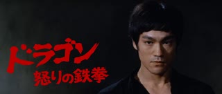 ドラゴン怒りの鉄拳 -TV吹替版 2- (2/2) 精武門 Fist of Fury (1972)