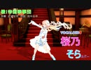 【（ナチュラル衣装）の桜乃そら】さんが、サクラ大戦「檄!帝国華撃団」を歌い踊ります。～【VOCALOID 5】【キャラミんStudio】【カバー曲】