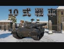【War Thunder】10式戦車　ゆっくり実況