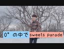 sweets parade 踊ってみた