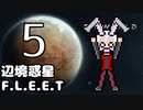 【Rimworld】辺境惑星F.L.E.E.T.　その5【オリキャラ＆COEIROINK】