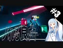 【Beat Saber】体力が成績に直結する斬る音ゲー#3（Moves Like Jagger）【ゆっくり実況プレイ・VOICEROID実況プレイ】
