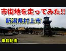 市街地を走ってみた！！　新潟県村上市　市街地をドライブ♫　車載動画