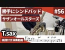 サザンオールスターズ「勝手にシンドバッド」をテナーサックスで演奏 楽譜 コード 付き演奏動画