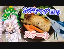 クリスマスだぜ！カジキマグロのステーキ！