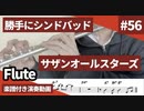 サザンオールスターズ「勝手にシンドバッド」をフルートで演奏 楽譜 コード 付き演奏動画