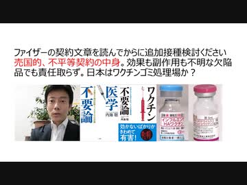【脱医療洗脳】ファイザー契約文書を読んでから追加接種検討ください　売国的な不平等契約。効果も副作用も不明な欠陥品で責任取らず。日本はワクチンゴミ処理場。各国購入価格も大差。生物兵器ワクチン犯罪の根拠