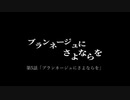 【CoCリプレイ】「ブランネージュにさよならを」 第5話