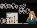 【オカルティックデッド】オカルティックな悩み解決しますPart12