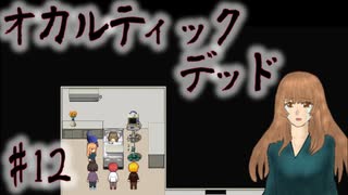 【オカルティックデッド】オカルティックな悩み解決しますPart12