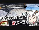 【フカセ釣り×料理】きまぐれ黒鯛師の釣り風景その4【VOICEROIDフィッシング】