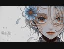 三体人 / 電脳星  feat.Saki