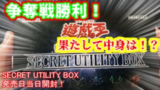 【遊戯王】まったり開封。SECRET UTILITY BOX【発売日開封】