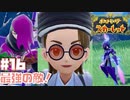 【初見】最強の敵！【ポケットモンスター スカーレット】#16
