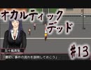 【オカルティックデッド】オカルティックな悩み解決しますPart13