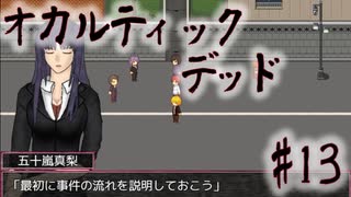 【オカルティックデッド】オカルティックな悩み解決しますPart13