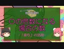 【ゆっくり数学解説】場合の数(「『倍数』との融合問題」編)