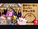 『星のカービィ スーパーデラックス』洞窟大作戦‼️密林エリアのお宝攻略13_13＃3 実況
