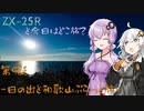 【VOICEROID車載】ZX-25Rと今日はどこ旅？第9話-日の出と和歌山ぷらっと旅-