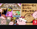 『星のカービィ スーパーデラックス』洞窟大作戦‼️古代の塔エリアのお宝攻略16_16＃5 実況