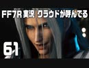 【FF7R実況】クラウドが呼んでるからもう1回行ってくる【61】