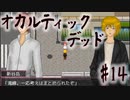 【オカルティックデッド】オカルティックな悩み解決しますPart14
