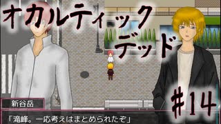 【オカルティックデッド】オカルティックな悩み解決しますPart14