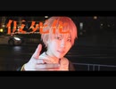 【プロセカ/コスプレ】仮死化【踊ってみた】