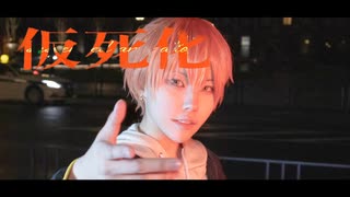 【プロセカ/コスプレ】仮死化【踊ってみた】