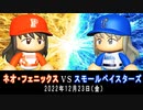 【公式】横浜DeNAスモールベイスターズvs宮崎ネオフェニックス【パワプロ2022 クリスマス決戦】