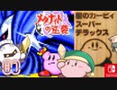 『星のカービィ スーパーデラックス』メタナイトの逆襲□＃7 実況