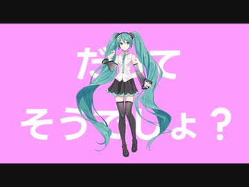 DAISUKI、でしょ？/初音ミク