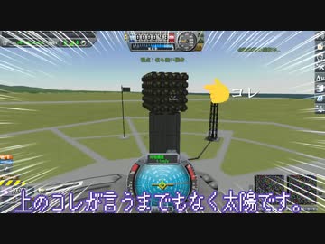 【Kerbal Space Program】初日の出を間近で見たかった【１月１日　元旦】