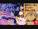 『星のカービィ スーパーデラックス』情緒不安定なワドルディ 銀河にねがいを✩＃8 実況