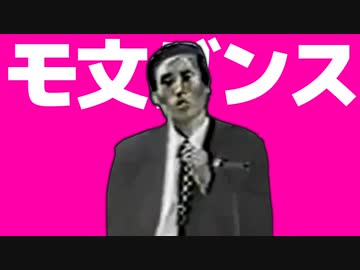 モ文ダンス