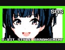 【ファミコン音源】SOS ／黛冬優子【シャニマス】